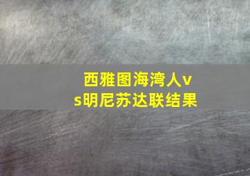 西雅图海湾人vs明尼苏达联结果