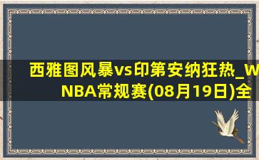 西雅图风暴vs印第安纳狂热_WNBA常规赛(08月19日)全场集锦