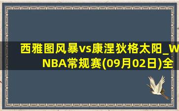 西雅图风暴vs康涅狄格太阳_WNBA常规赛(09月02日)全场集锦