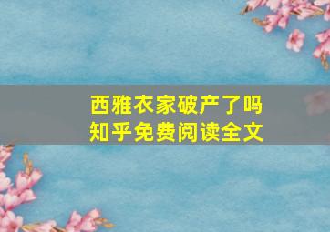 西雅衣家破产了吗知乎免费阅读全文