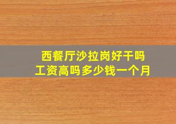 西餐厅沙拉岗好干吗工资高吗多少钱一个月