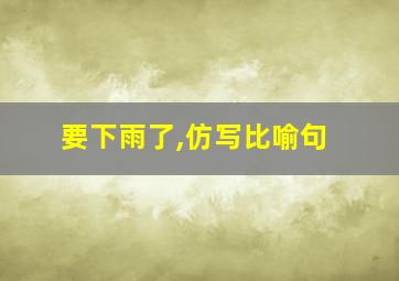 要下雨了,仿写比喻句