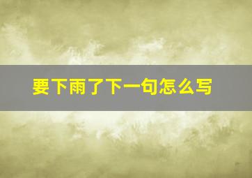 要下雨了下一句怎么写