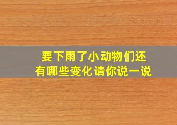 要下雨了小动物们还有哪些变化请你说一说