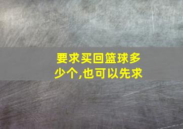 要求买回篮球多少个,也可以先求