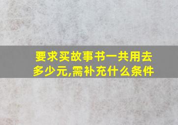 要求买故事书一共用去多少元,需补充什么条件