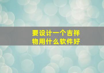 要设计一个吉祥物用什么软件好