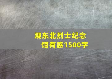 观东北烈士纪念馆有感1500字