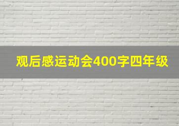 观后感运动会400字四年级