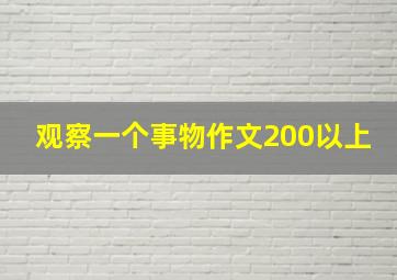 观察一个事物作文200以上