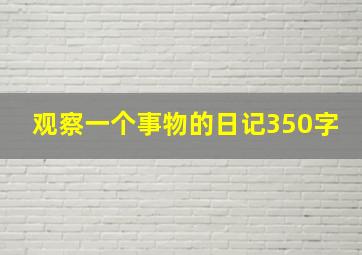 观察一个事物的日记350字