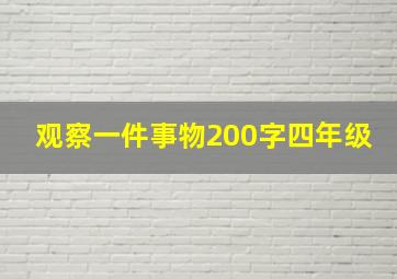 观察一件事物200字四年级