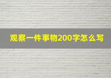 观察一件事物200字怎么写