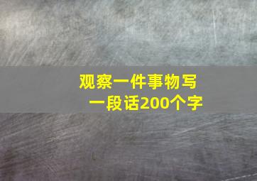 观察一件事物写一段话200个字