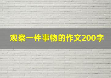 观察一件事物的作文200字