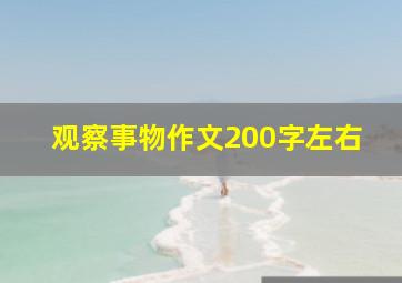 观察事物作文200字左右