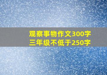 观察事物作文300字三年级不低于250字