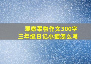 观察事物作文300字三年级日记小猫怎么写