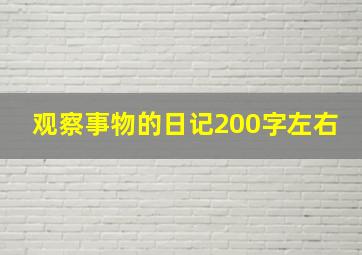 观察事物的日记200字左右