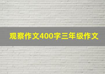 观察作文400字三年级作文