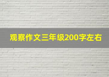 观察作文三年级200字左右