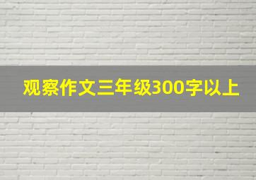 观察作文三年级300字以上