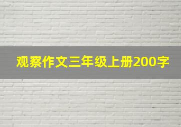 观察作文三年级上册200字