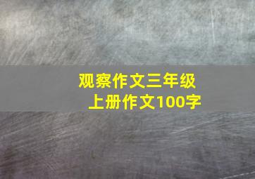 观察作文三年级上册作文100字