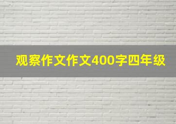 观察作文作文400字四年级