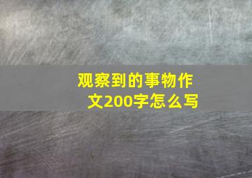 观察到的事物作文200字怎么写