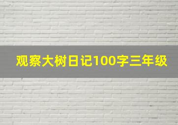 观察大树日记100字三年级