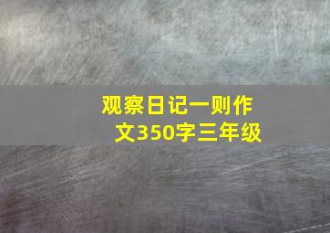 观察日记一则作文350字三年级