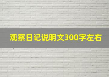 观察日记说明文300字左右