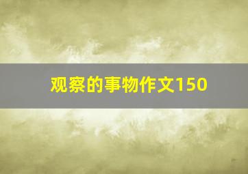 观察的事物作文150