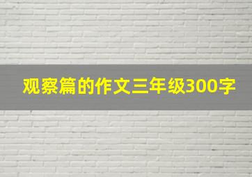 观察篇的作文三年级300字