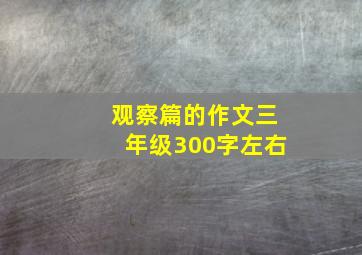 观察篇的作文三年级300字左右