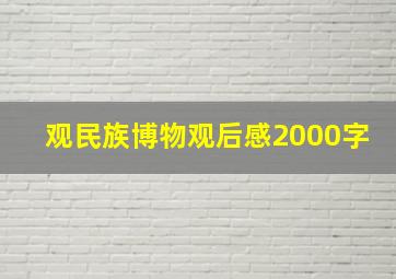 观民族博物观后感2000字