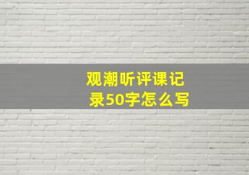 观潮听评课记录50字怎么写