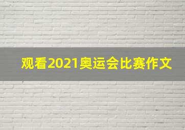 观看2021奥运会比赛作文