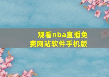 观看nba直播免费网站软件手机版