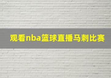 观看nba篮球直播马刺比赛