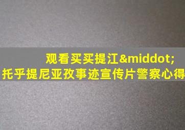 观看买买提江·托乎提尼亚孜事迹宣传片警察心得