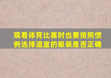 观看体育比赛时也要按照惯例选择适宜的服装是否正确