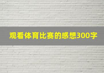 观看体育比赛的感想300字