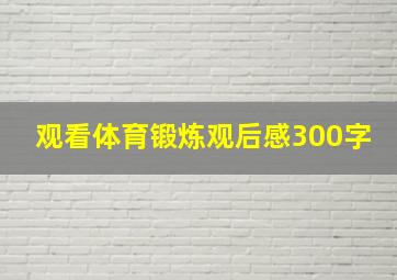 观看体育锻炼观后感300字