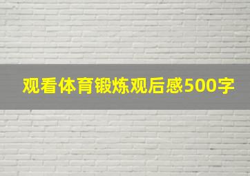 观看体育锻炼观后感500字