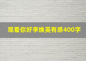 观看你好李焕英有感400字