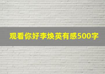 观看你好李焕英有感500字