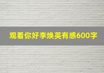 观看你好李焕英有感600字