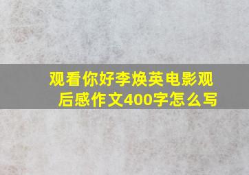 观看你好李焕英电影观后感作文400字怎么写